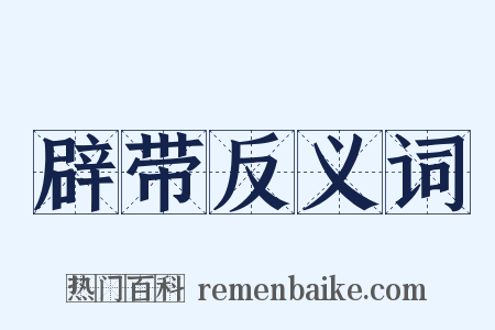 辟带反义词是什么意思的图片